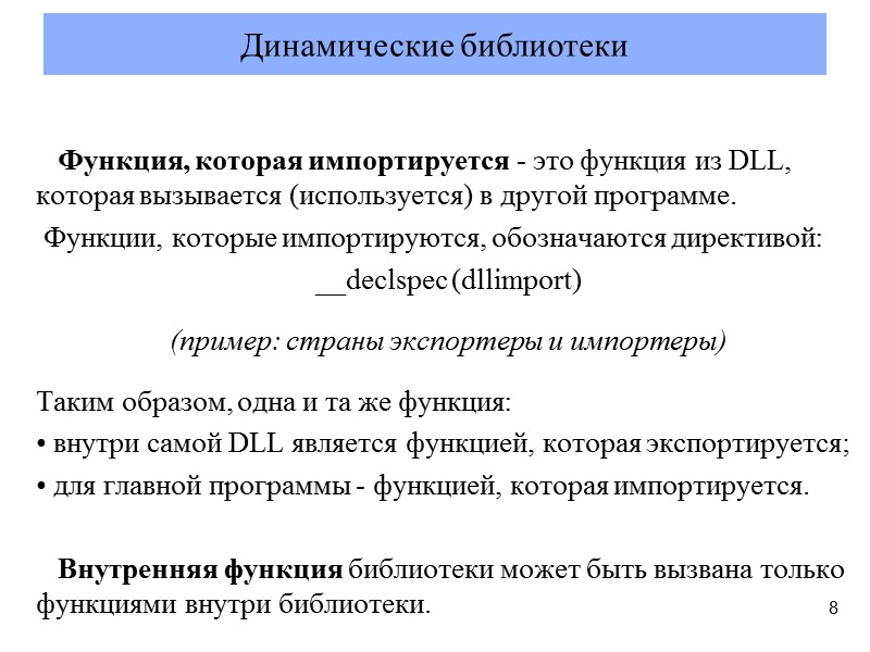 Функция, которая импортируется - это функция из DLL, которая вызывается (используется) в другой программе.